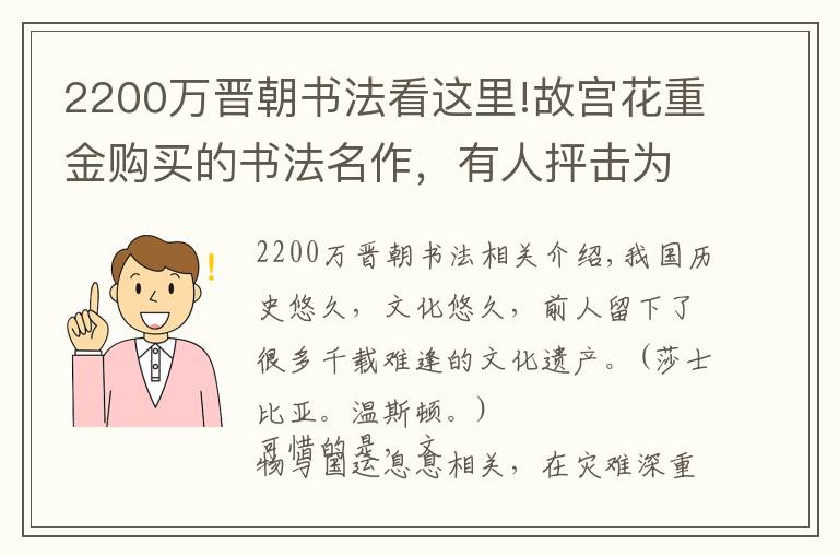 2200万晋朝书法看这里!故宫花重金购买的书法名作,有人抨击为赝品,却不了解它的珍贵