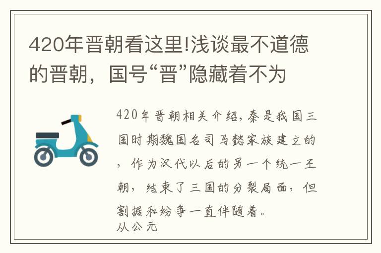 420年晋朝看这里!浅谈最不道德的晋朝,国号“晋”隐藏着不为人知的“司马昭之心”