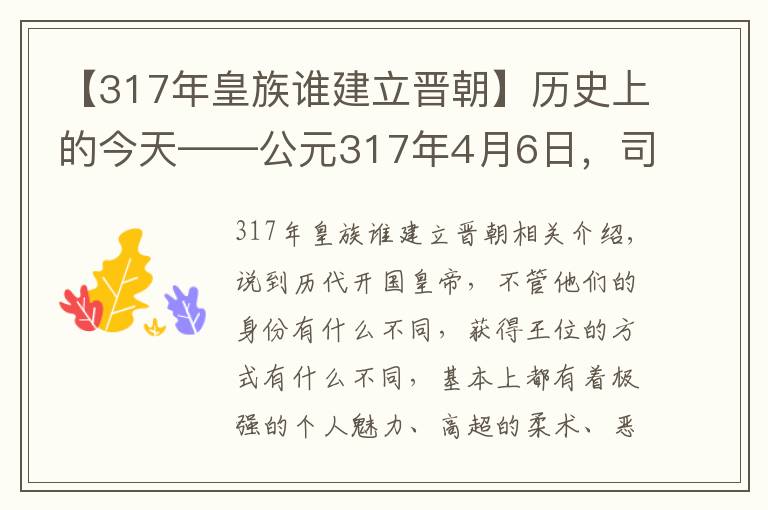 【317年皇族谁建立晋朝】历史上的今天——公元317年4月6日，司马睿建立东晋。