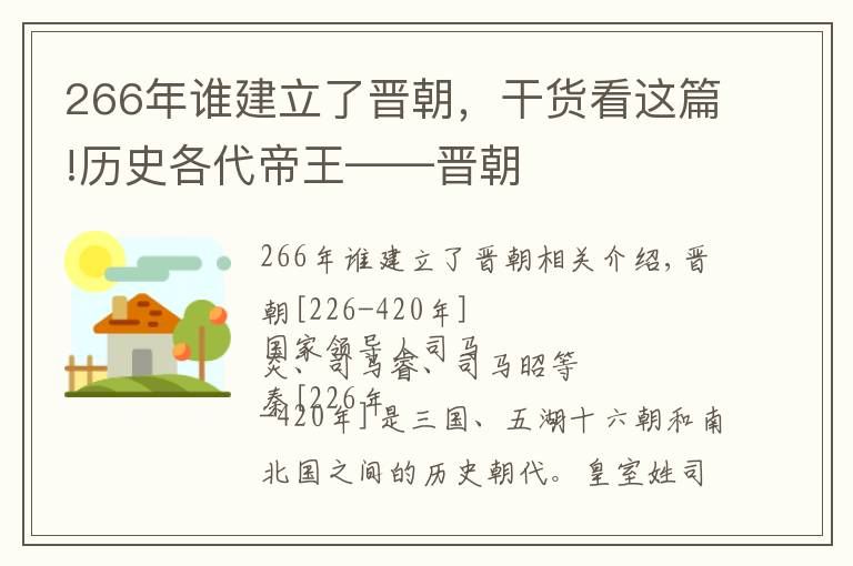 266年谁建立了晋朝,干货看这篇!历史各代帝王——晋朝