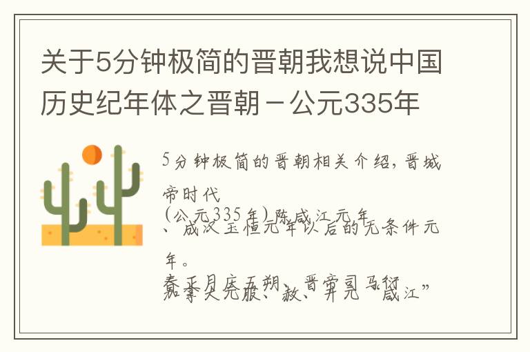 关于5分钟极简的晋朝我想说中国历史纪年体之晋朝-公元335年