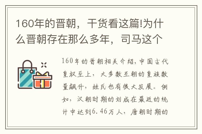 160年的晋朝，干货看这篇!为什么晋朝存在那么多年，司马这个姓氏的人口如今却很少？