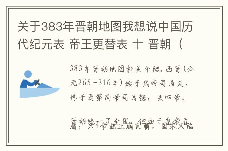 关于383年晋朝地图我想说中国历代纪元表 帝王更替表 十 晋朝（西晋 东晋）