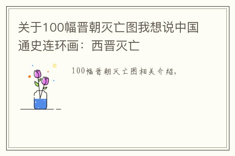 关于100幅晋朝灭亡图我想说中国通史连环画:西晋灭亡