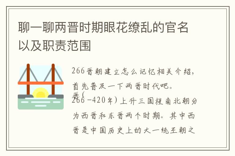 聊一聊两晋时期眼花缭乱的官名以及职责范围