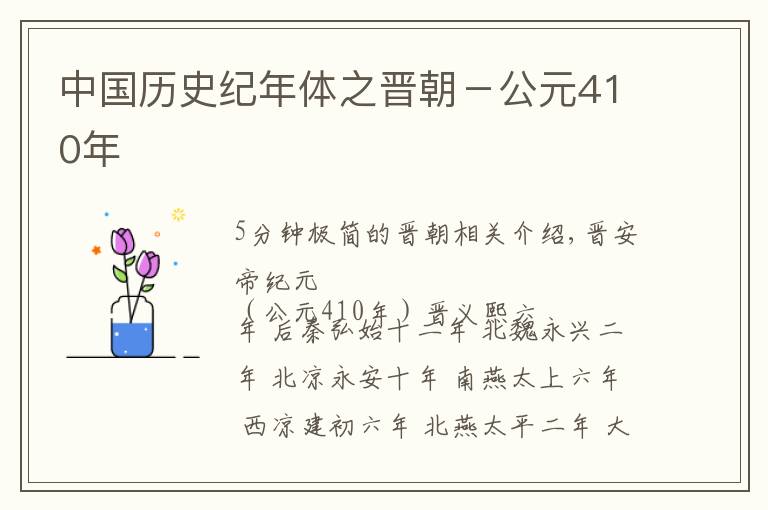 中国历史纪年体之晋朝-公元410年