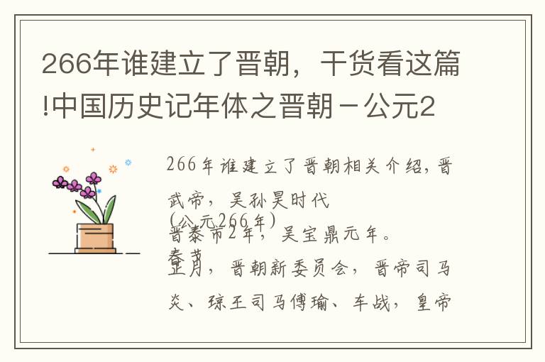 266年谁建立了晋朝，干货看这篇!中国历史记年体之晋朝－公元266年