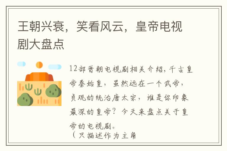 王朝兴衰,笑看风云,皇帝电视剧大盘点