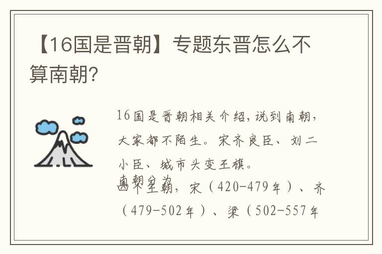 【16国是晋朝】专题东晋怎么不算南朝？