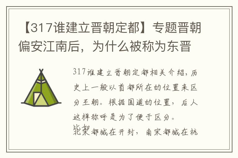 【317谁建立晋朝定都】专题晋朝偏安江南后,为什么被称为东晋,而不是南晋?你觉得呢?