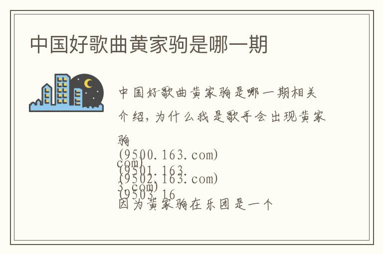 中国好歌曲黄家驹是哪一期