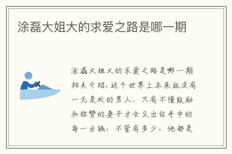 涂磊大姐大的求爱之路是哪一期