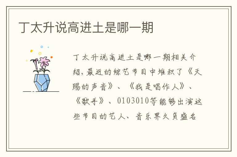 丁太升说高进土是哪一期