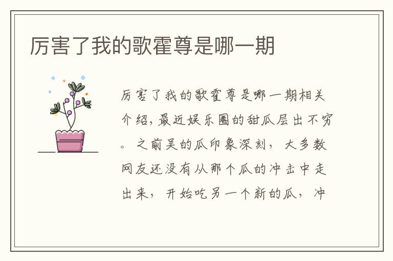 厉害了我的歌霍尊是哪一期