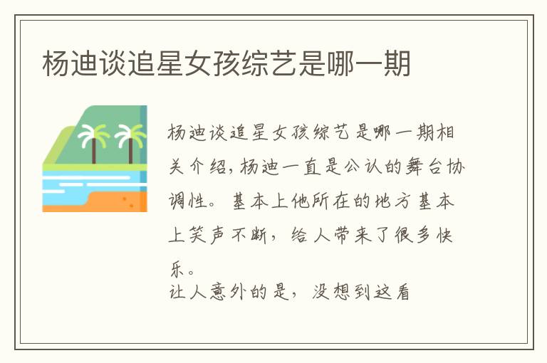 杨迪谈追星女孩综艺是哪一期