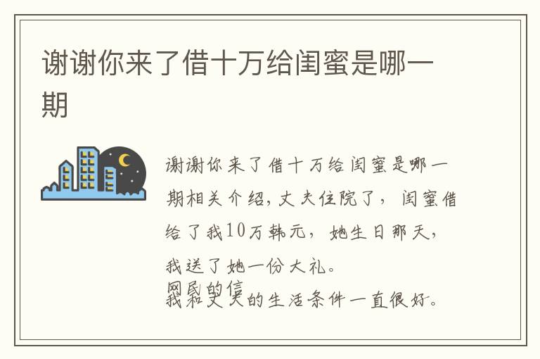 谢谢你来了借十万给闺蜜是哪一期