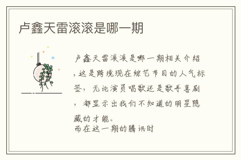 卢鑫天雷滚滚是哪一期