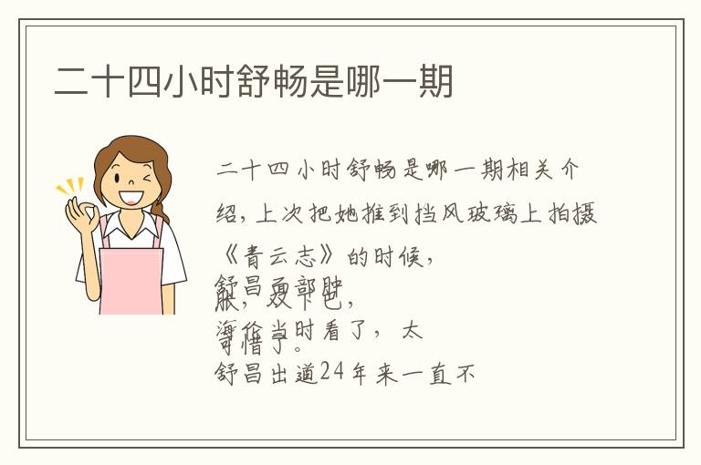 二十四小时舒畅是哪一期