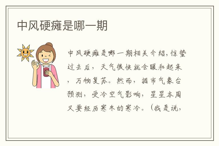 中风硬瘫是哪一期