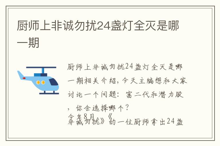 厨师上非诚勿扰24盏灯全灭是哪一期