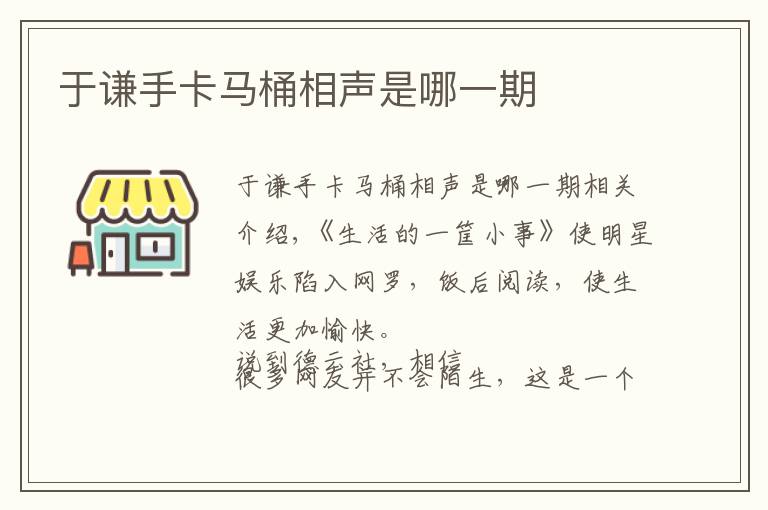 于谦手卡马桶相声是哪一期