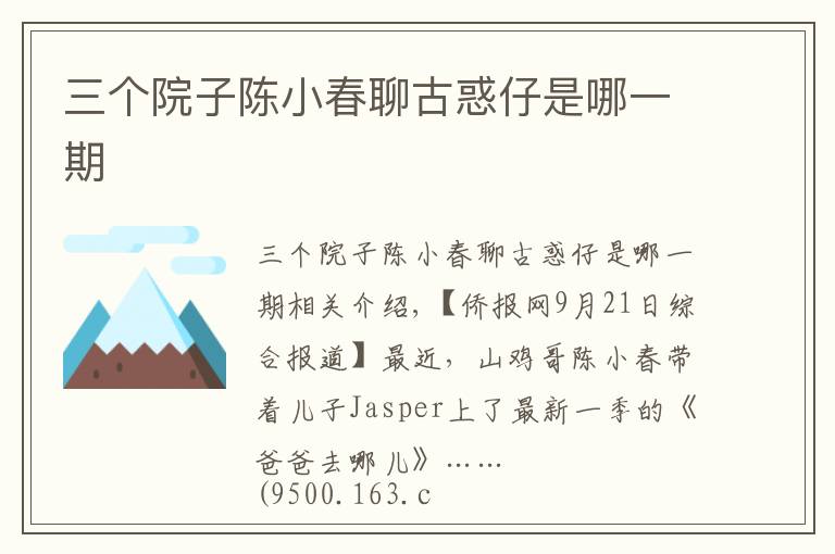 三个院子陈小春聊古惑仔是哪一期