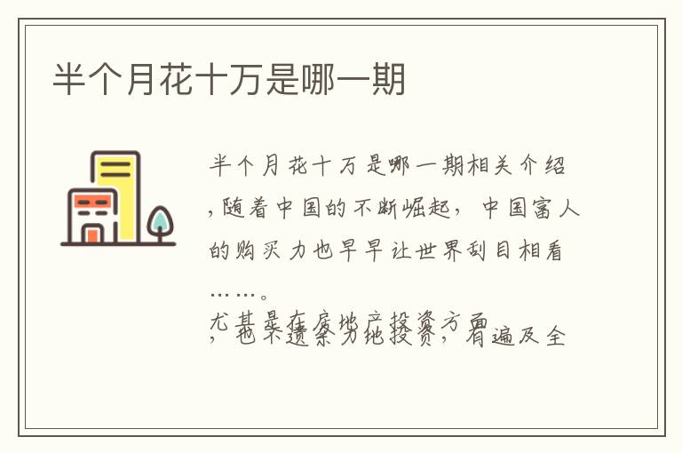 半个月花十万是哪一期