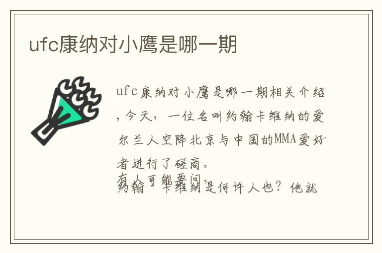 ufc康纳对小鹰是哪一期