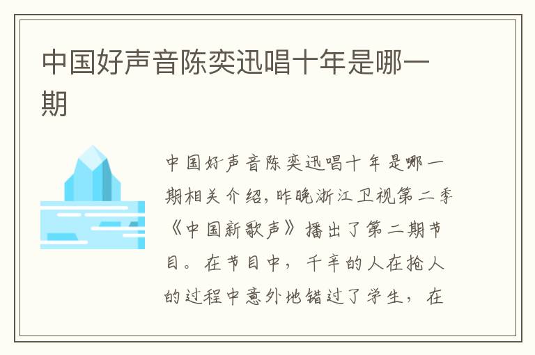 中国好声音陈奕迅唱十年是哪一期