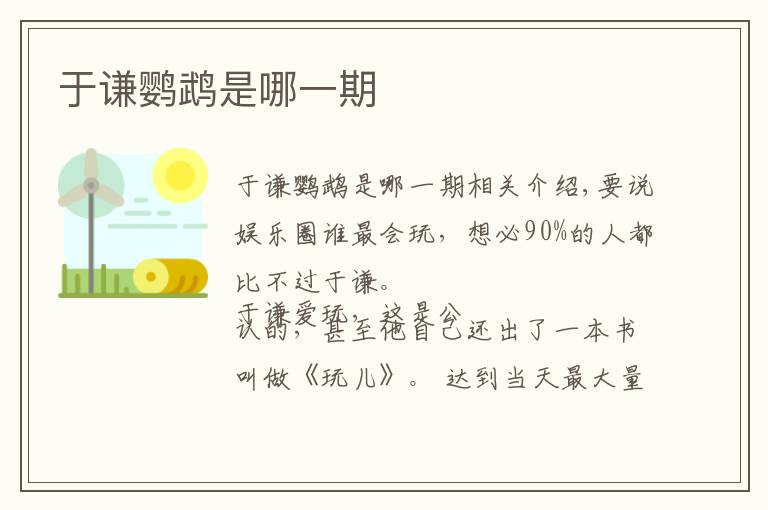 于谦鹦鹉是哪一期