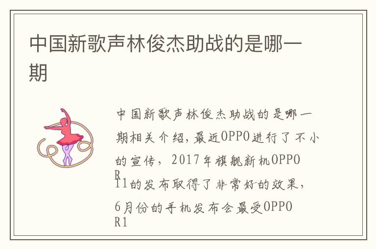 中国新歌声林俊杰助战的是哪一期