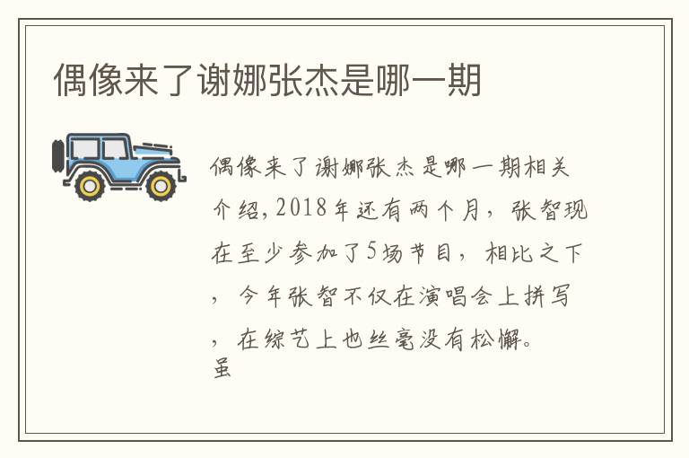 偶像来了谢娜张杰是哪一期