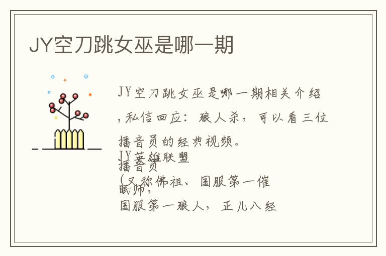 JY空刀跳女巫是哪一期