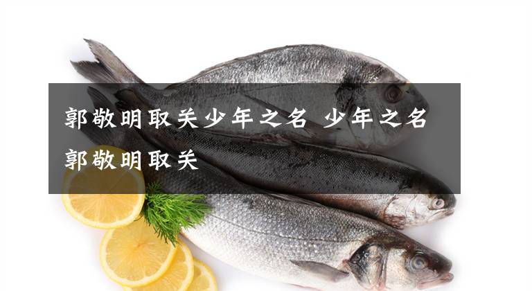郭敬明取关少年之名 少年之名郭敬明取关