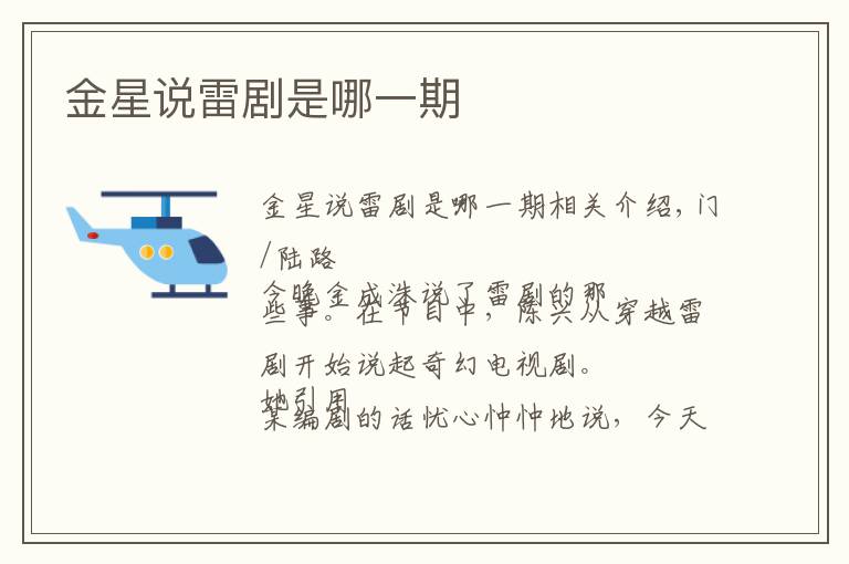 金星说雷剧是哪一期