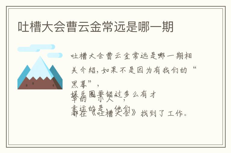 吐槽大会曹云金常远是哪一期