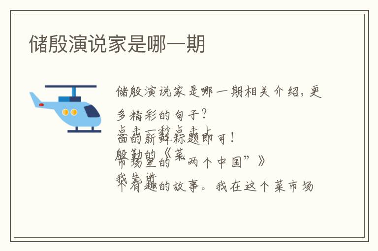 储殷演说家是哪一期