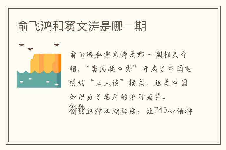 俞飞鸿和窦文涛是哪一期