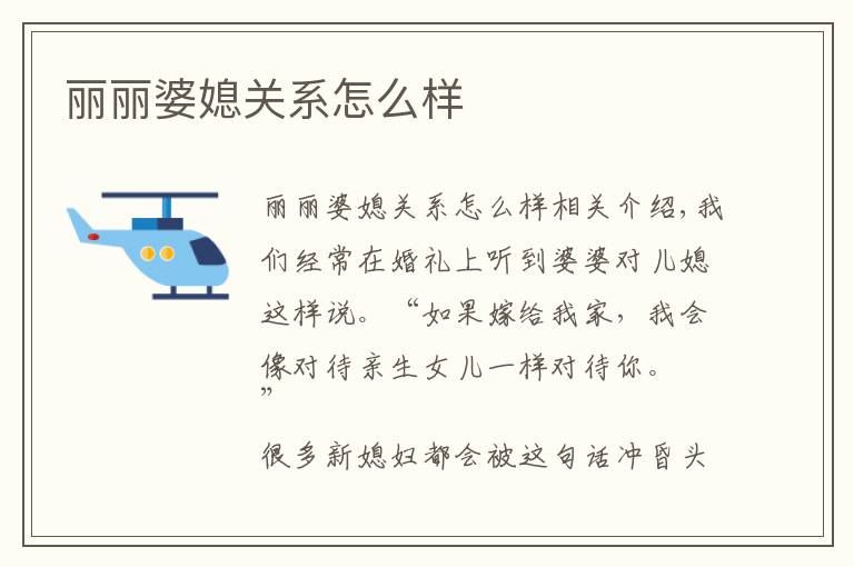 丽丽婆媳关系怎么样