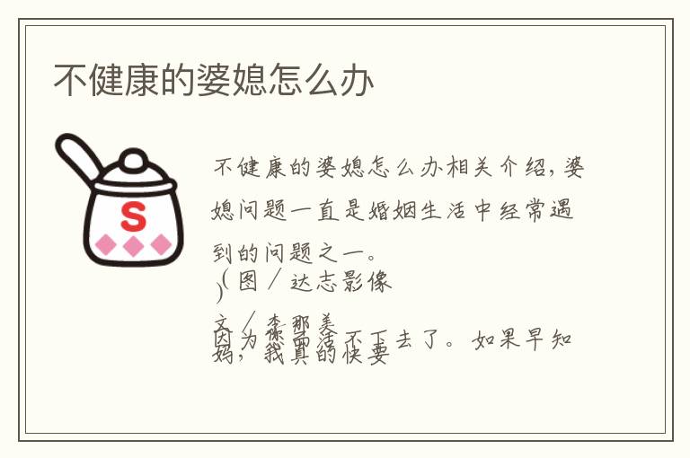 不健康的婆媳怎么办