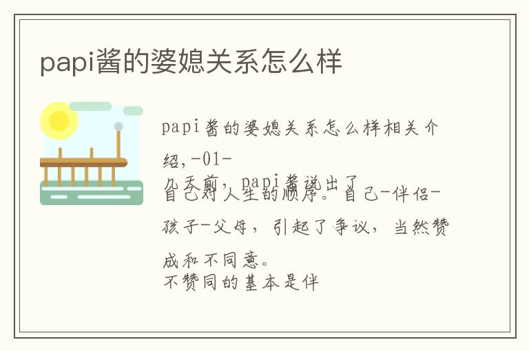 papi酱的婆媳关系怎么样