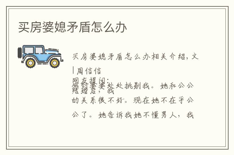 买房婆媳矛盾怎么办