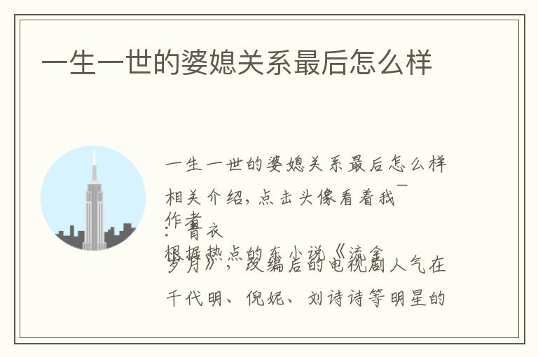 一生一世的婆媳关系最后怎么样