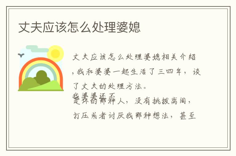 丈夫应该怎么处理婆媳