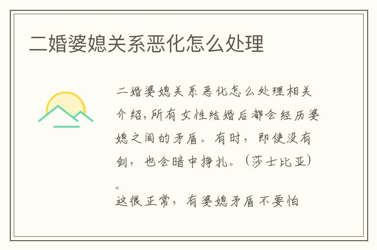 二婚婆媳关系恶化怎么处理
