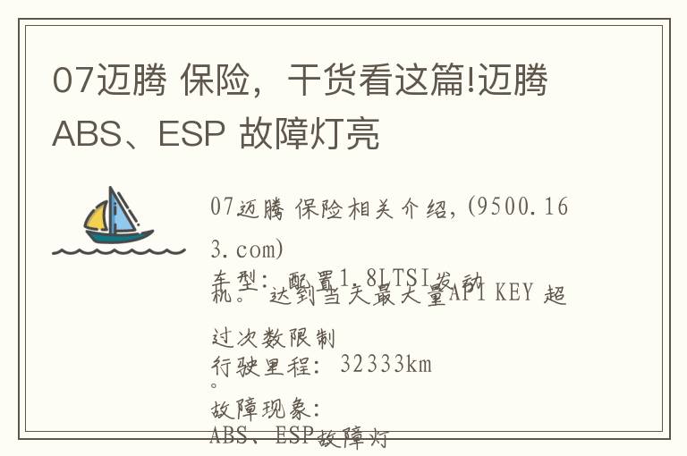 07迈腾 保险,干货看这篇!迈腾ABS、ESP 故障灯亮