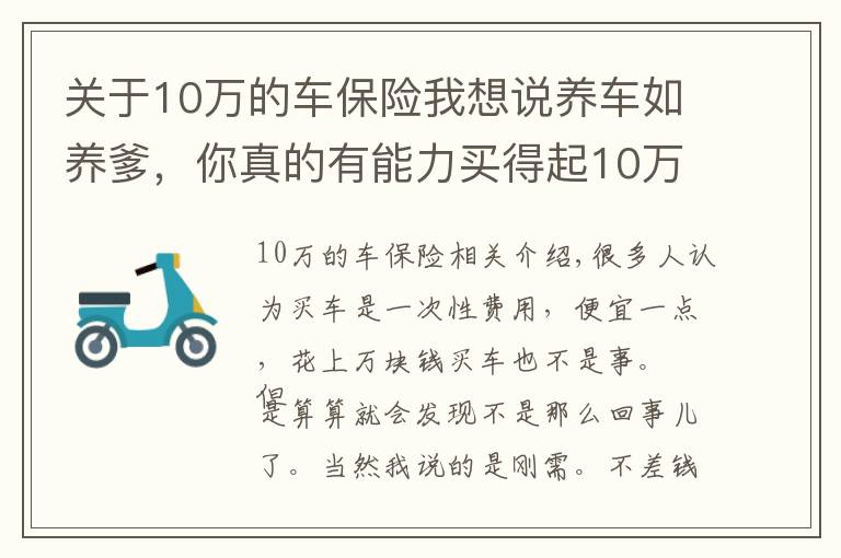 关于10万的车保险我想说养车如养爹,你真的有能力买得起10万的车吗?