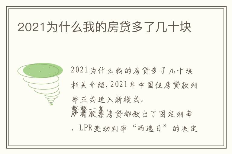 2021为什么我的房贷多了几十块