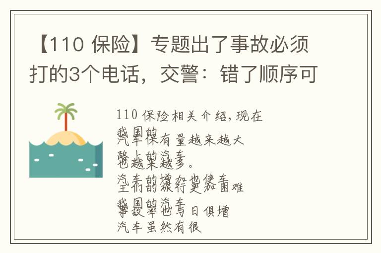 【110 保险】专题出了事故必须打的3个电话,交警:错了顺序可能要吃哑巴亏