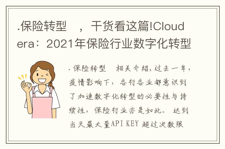 .保险转型	,干货看这篇!Cloudera:2021年保险行业数字化转型四大趋势